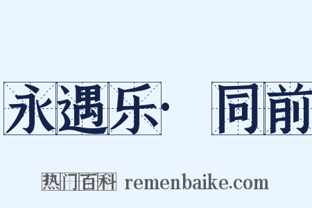 永遇乐·同前是什么意思的图片